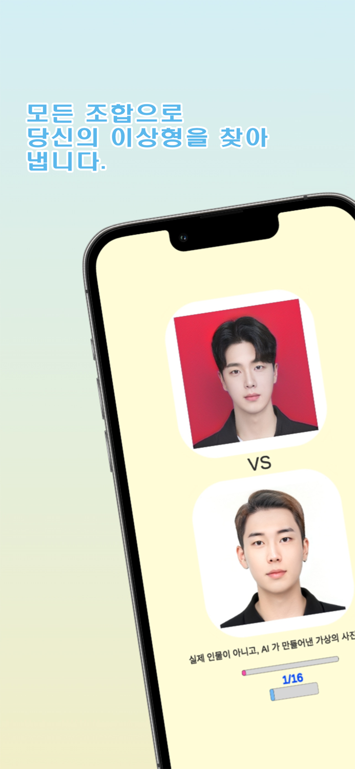 이상형 찾기-일반인 이상형 월드컵