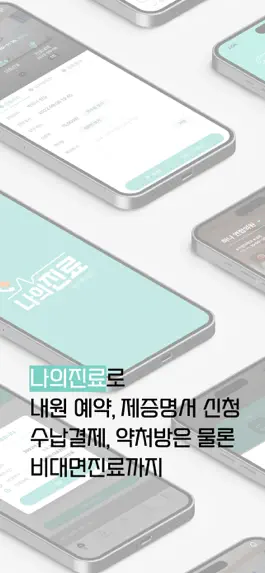 Game screenshot 나의진료 - 병원예약,결제,제증명,비대면진료,플라이닥터 apk