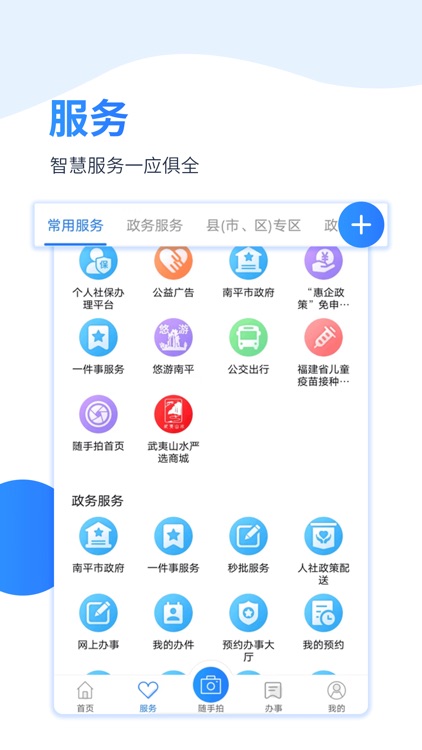 掌上南平-智慧南平