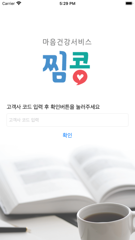 #1. 심리상담플랫폼 - 찜콩 (iOS) 由: Dine