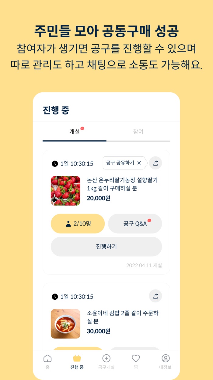 토스트 - 우리 아파트 주민끼리 진행하는 공동구매