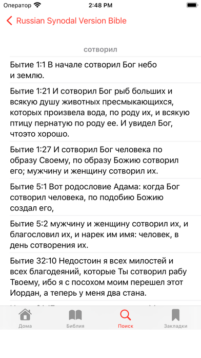 Russian Synodal Version Bible Screenshot