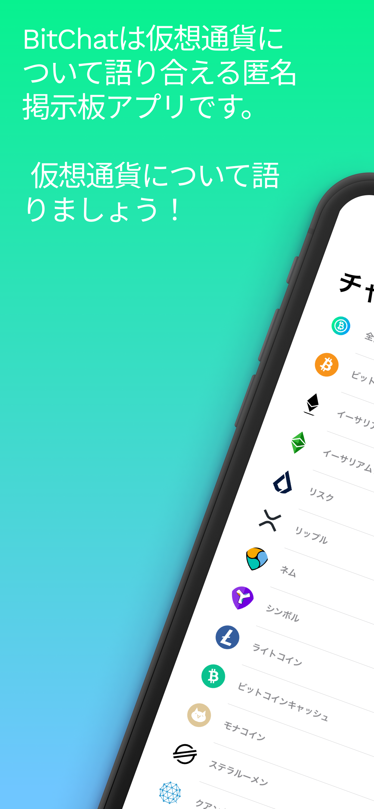 BitChat-仮想通貨を語れる匿名掲示板