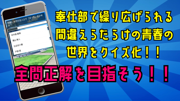 クイズ検定 for やはり俺の青春ラブコメはまちがっている。