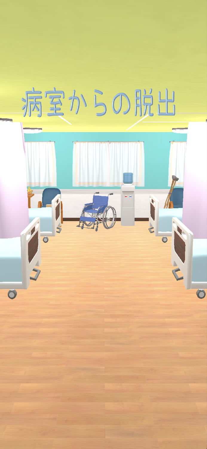 病室からの脱出