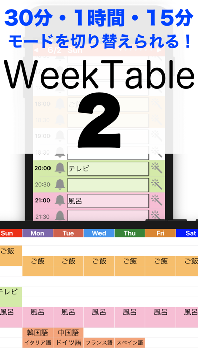 1日24時間割×1週間スケジュール予定表WeekTable2のおすすめ画像1