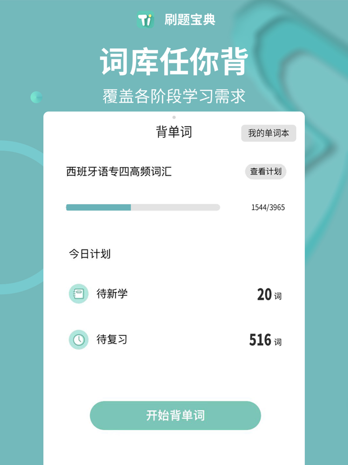 刷题宝典 - 学英语法语韩语西班牙语考试刷题必备神器