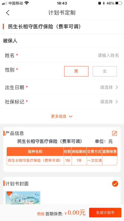 民生保险 screenshot-4