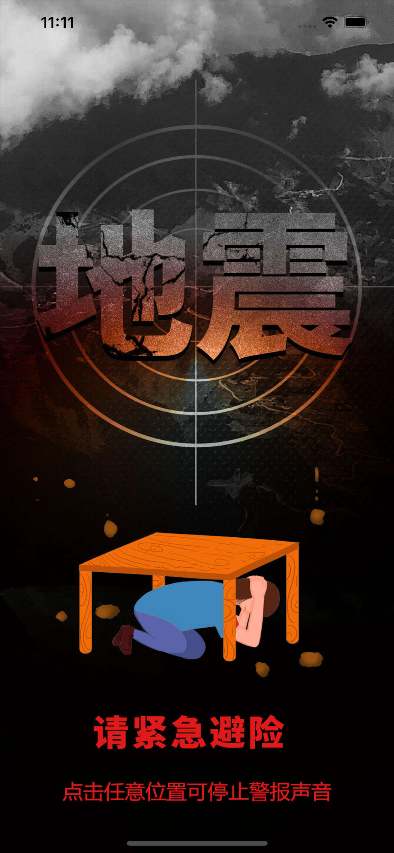 应急广播APP