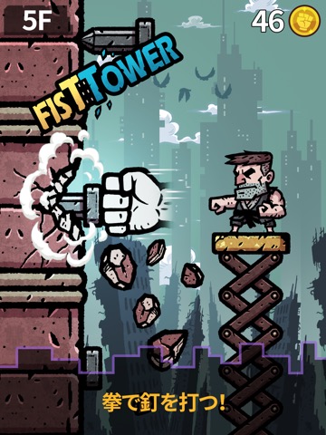 フィストタワー (Fist Tower)のおすすめ画像1