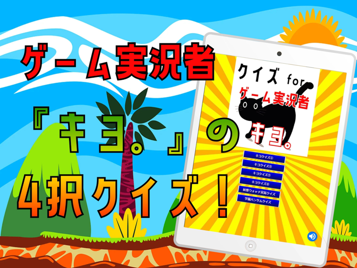 クイズ検定 for キヨ。