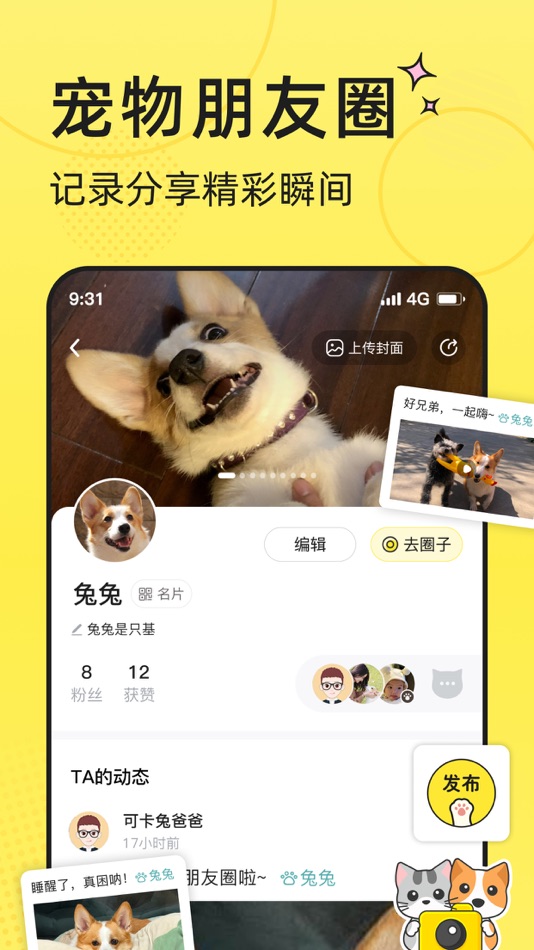 宠圈-宠物朋友圈 全种类宠物社区 - 1.1.5 - (iOS)