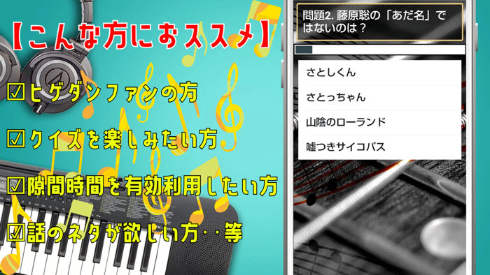 クイズ検定 for 髭男（ヒゲダン）