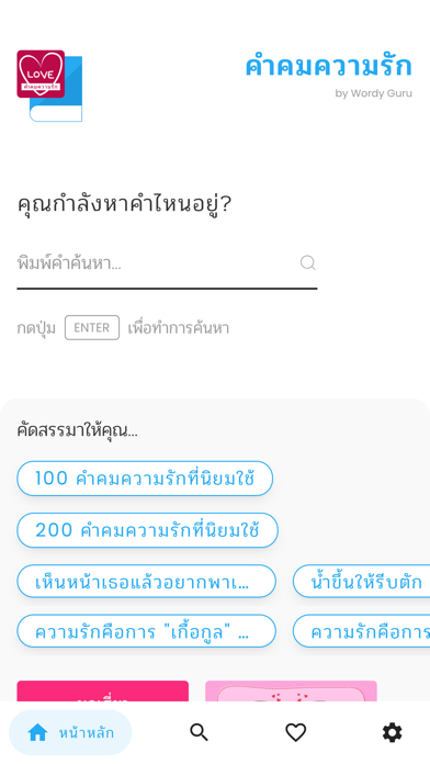 คำคมความรัก - Wordy Guru Screenshot