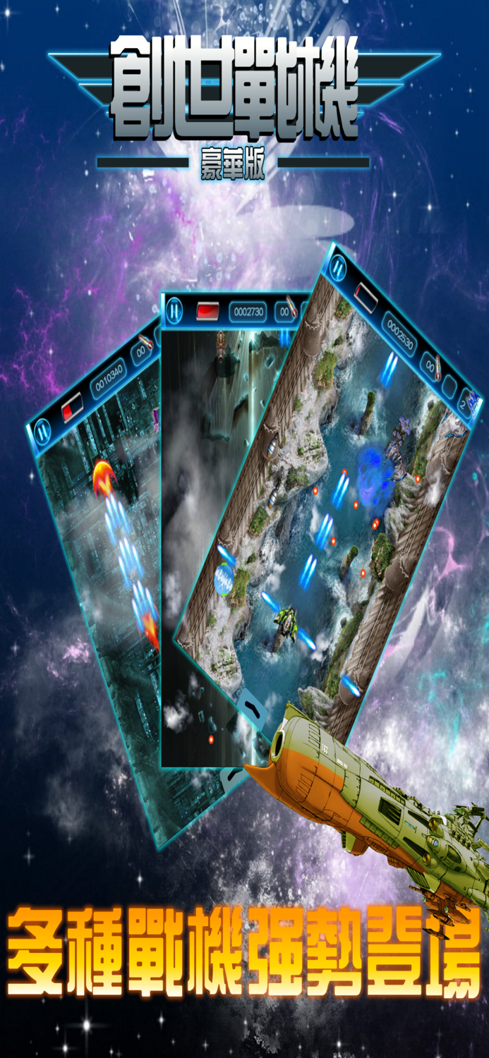 創世戰機金典街機，飛行射擊遊戲