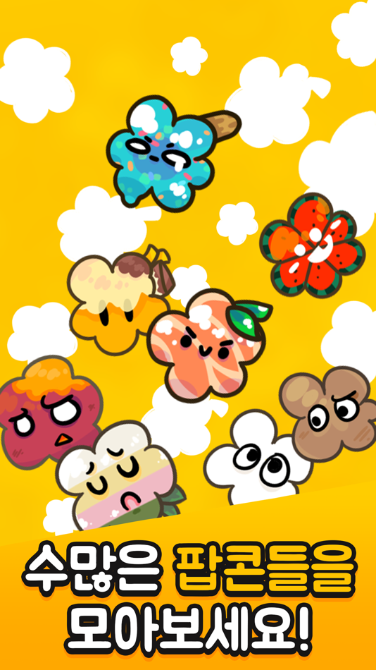 #3. 팝콘 키우기: 노가다의달인 (iOS) By: HyeonJin Yoon