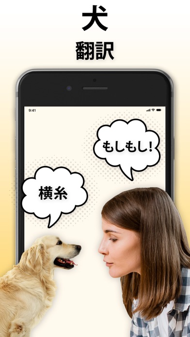 犬語翻訳アプリ: 犬の翻訳者のおすすめ画像1