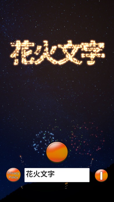 打ち上げ花火文字 -HanabiText-のおすすめ画像1