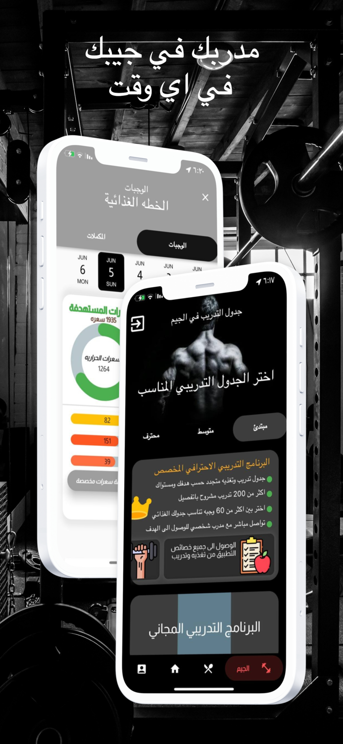 المدرب الشخصي-خطة تدريب وتغذية