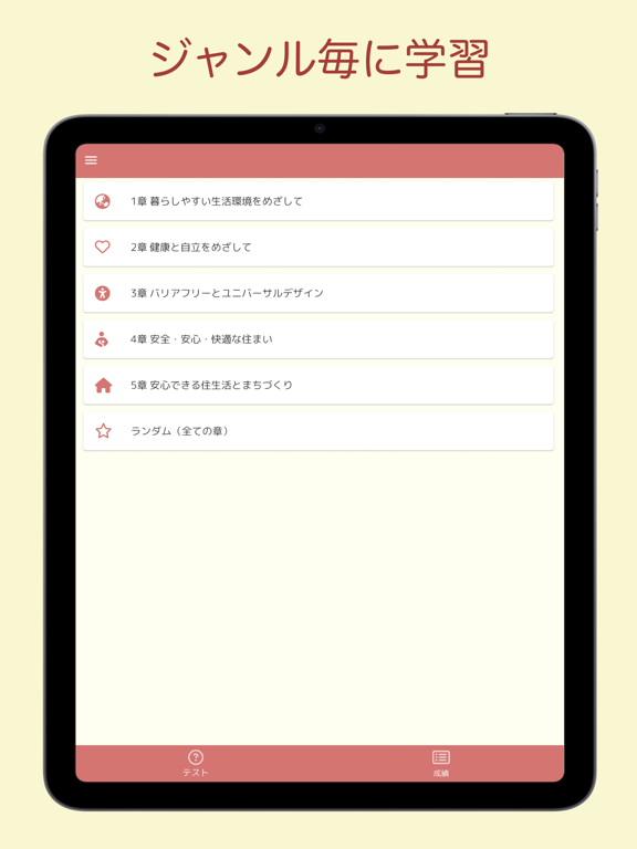 Screenshot #5 pour 福祉住環境コーディネーター 問題集 3級 医療×福祉×介護