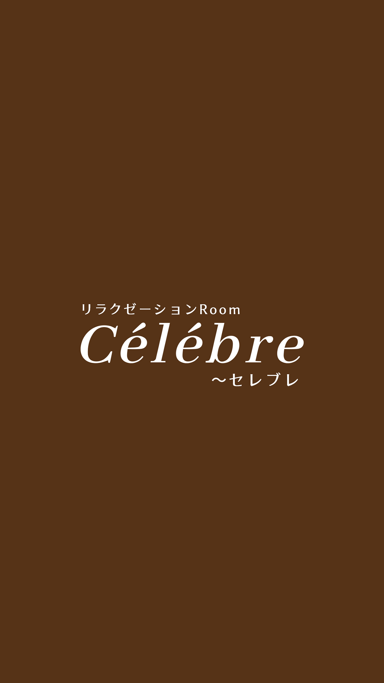 リラクゼーションRoom Celebre　公式アプリ