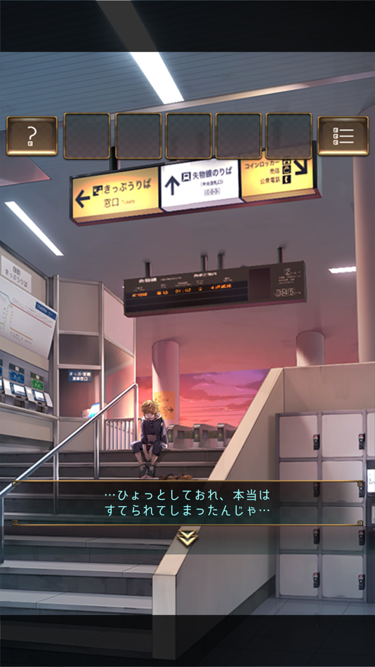 #2. 脱出ゲーム -ウセモノターミナル- (iOS) 由: Kazunori Shojima