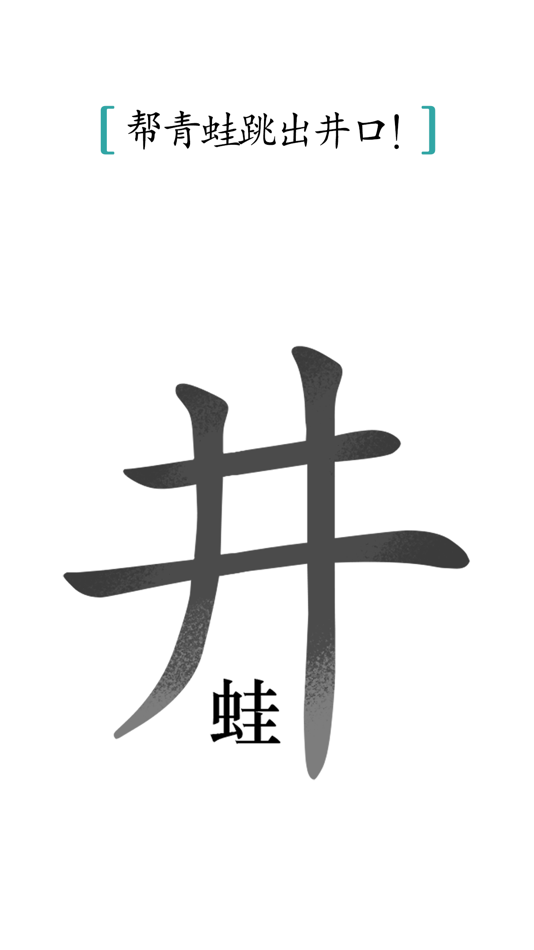 #1. 汉字魔法 (iOS) 由: 炜 胡