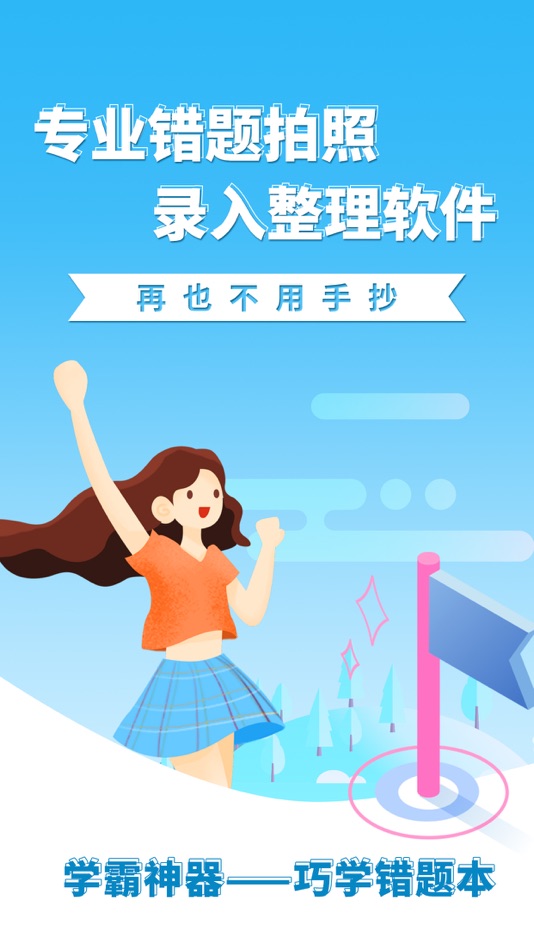 #1. 巧学错题本-错题拍照整理神器 (iOS) 由: 江苏迈拓网络科技有限公司