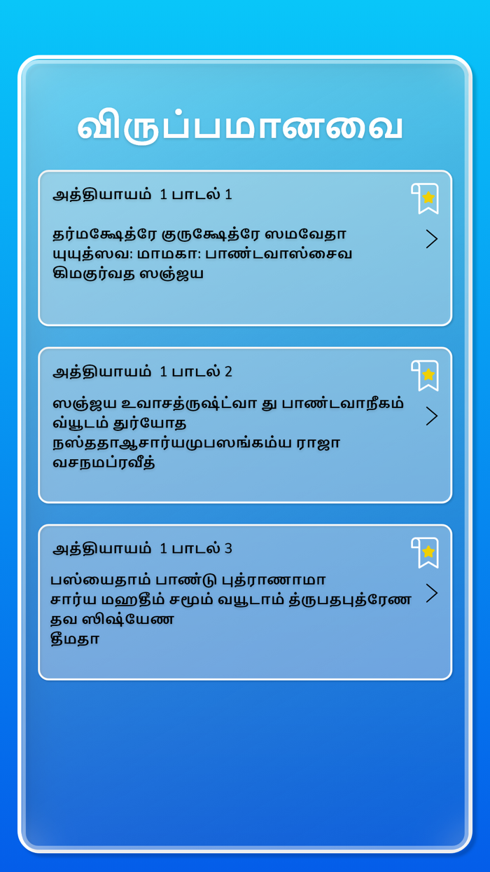 Bhagavat Gita in Tamil