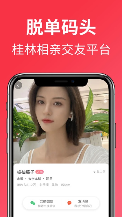 脱单码头-桂林真实相亲交友平台