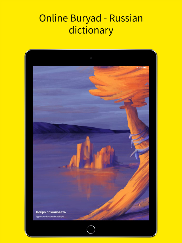 Бурятско-Русский словарь