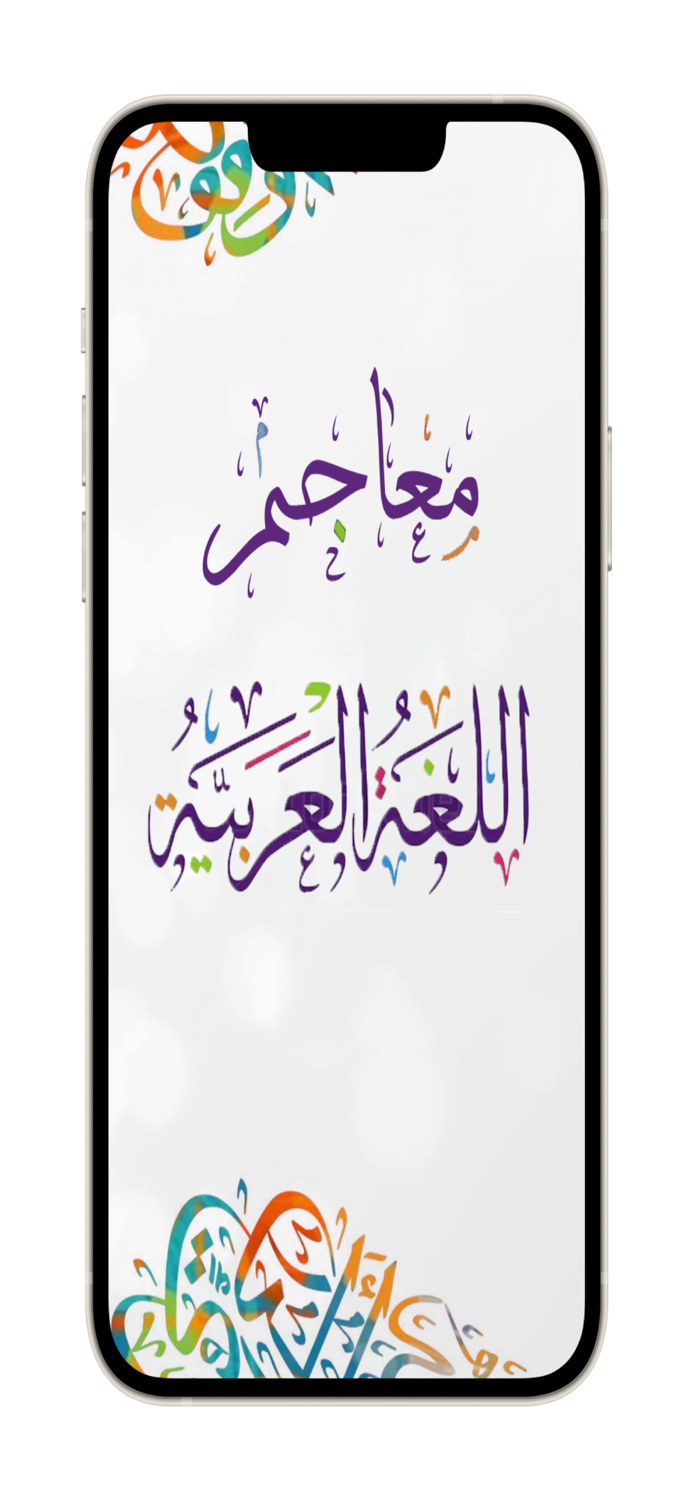 معاجم اللغة العربية 