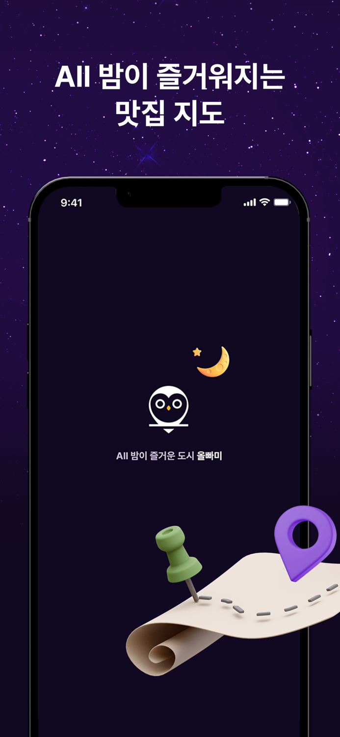 올빠미 - 이 밤을 불태우자