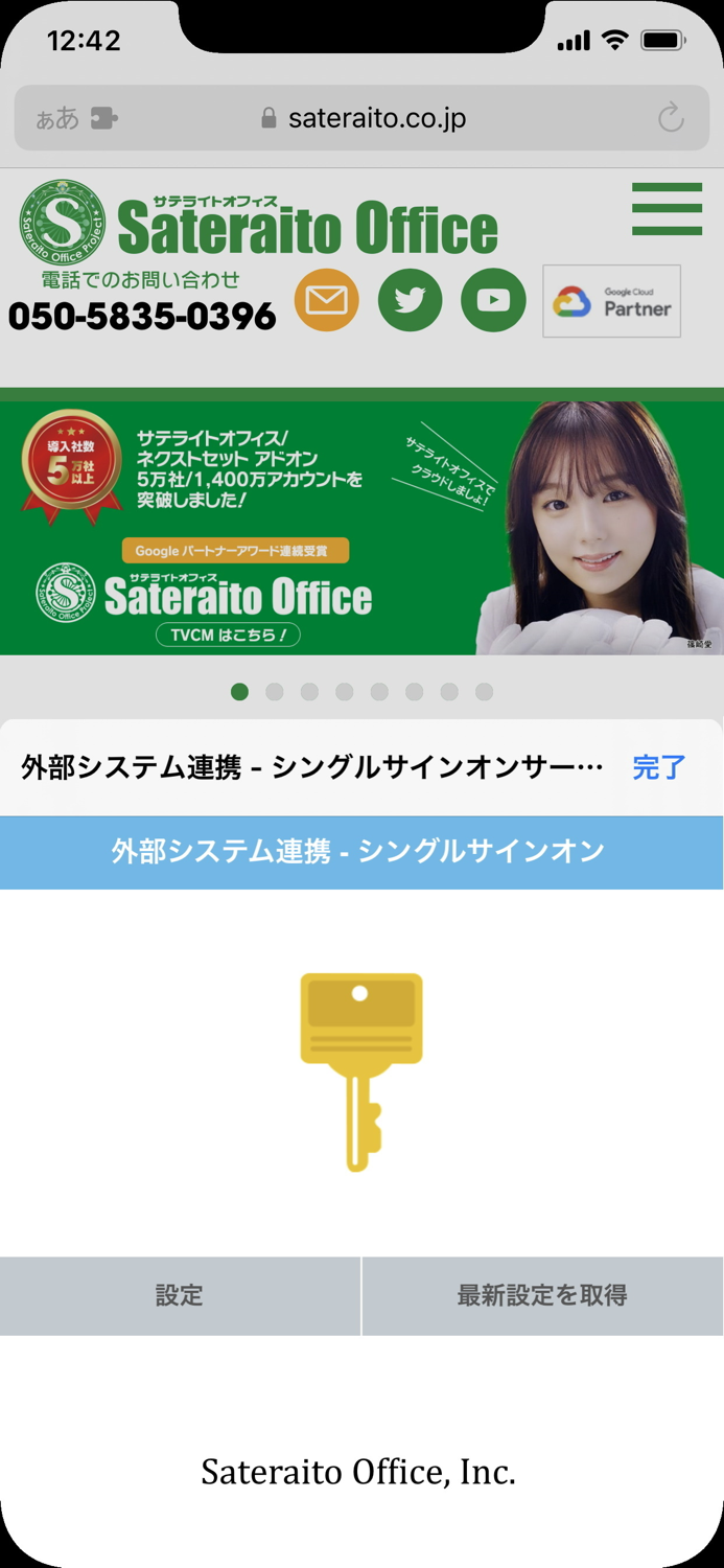 外部システム連携 - シングルサインオンサービス