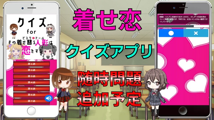 クイズ検定forその着せ替え人形は恋をする（着せ恋）