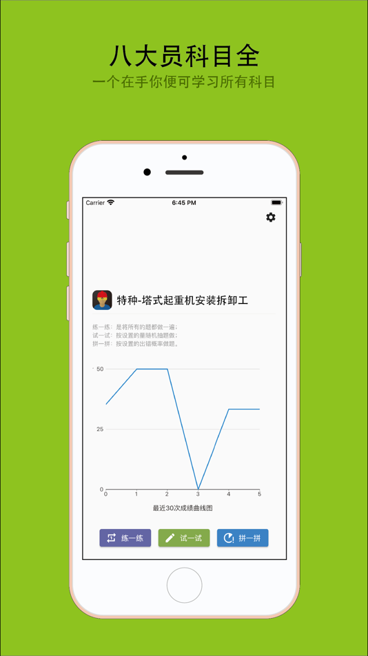 #1. 塔式起重机安装拆卸工备考 (iOS) 来自: 友华 姜