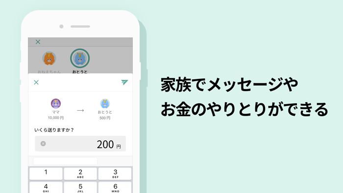 かぞくのおさいふアプリ