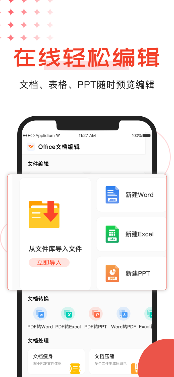 Office文档编辑