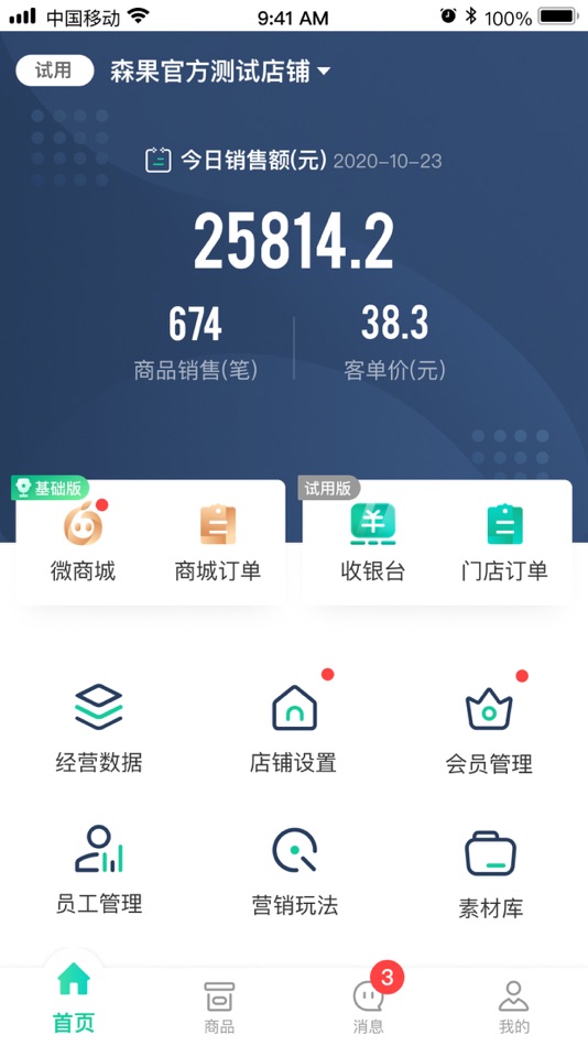 #1. 森果零售通 (iOS) 由: 武汉小果科技有限公司
