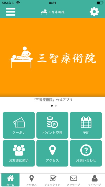 三智療術院 公式アプリ
