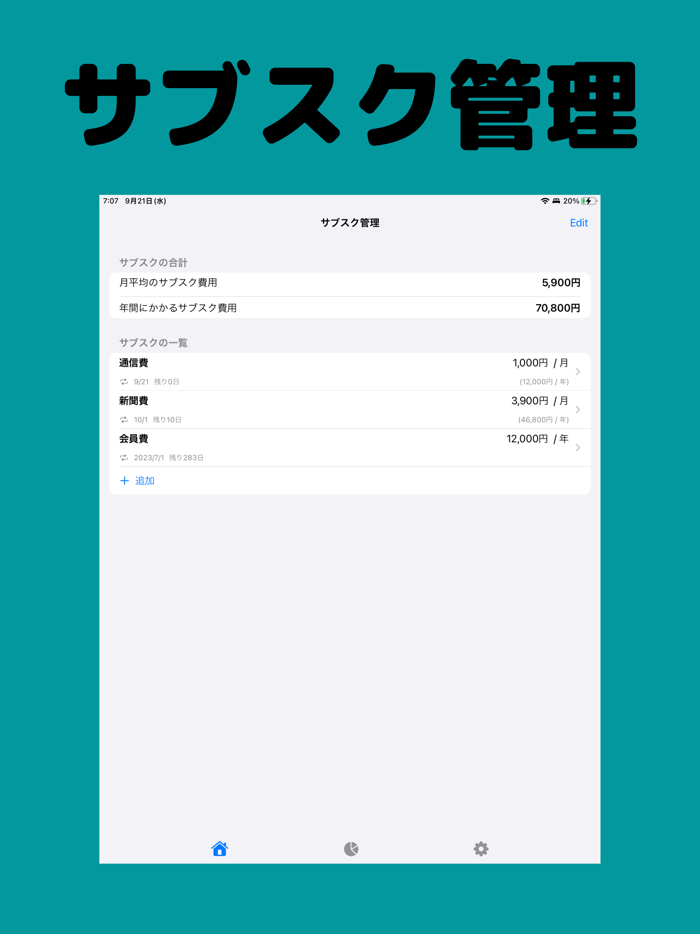 サブスクの管理