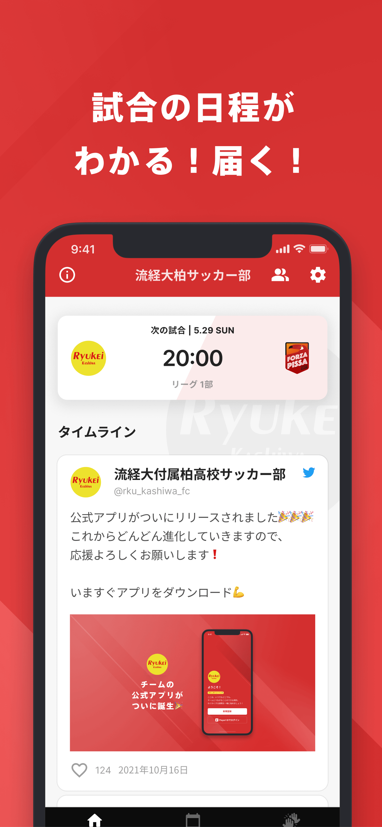 流通経済大学付属柏高校サッカー部 公式アプリ