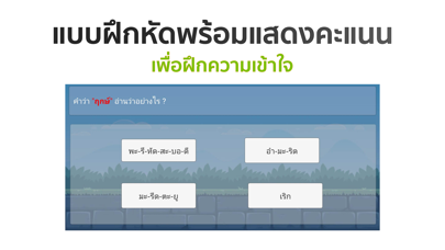 อ่านออก เขียนได้ Screenshot
