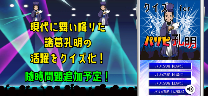 クイズ検定 for パリピ孔明