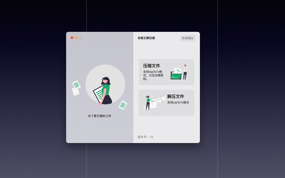 #1. 全能解压器 (macOS) 由: shenzhen chaoshidai Software Co., Ltd