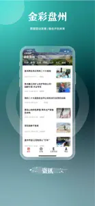 金彩盘州 screenshot #1 for iPhone