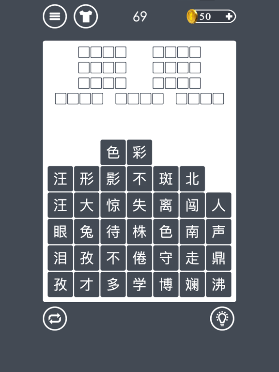 成语消消消 - 疯狂成语文字解谜益智小游戏 iPad screenshot