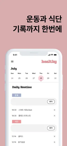 Game screenshot 헬씨 - 눈바디 운동 식단 기록 앱 : 다이어트 캘린더 hack