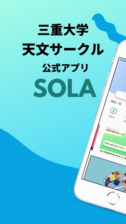 SOLA-三重大学天文サークル公式アプリ