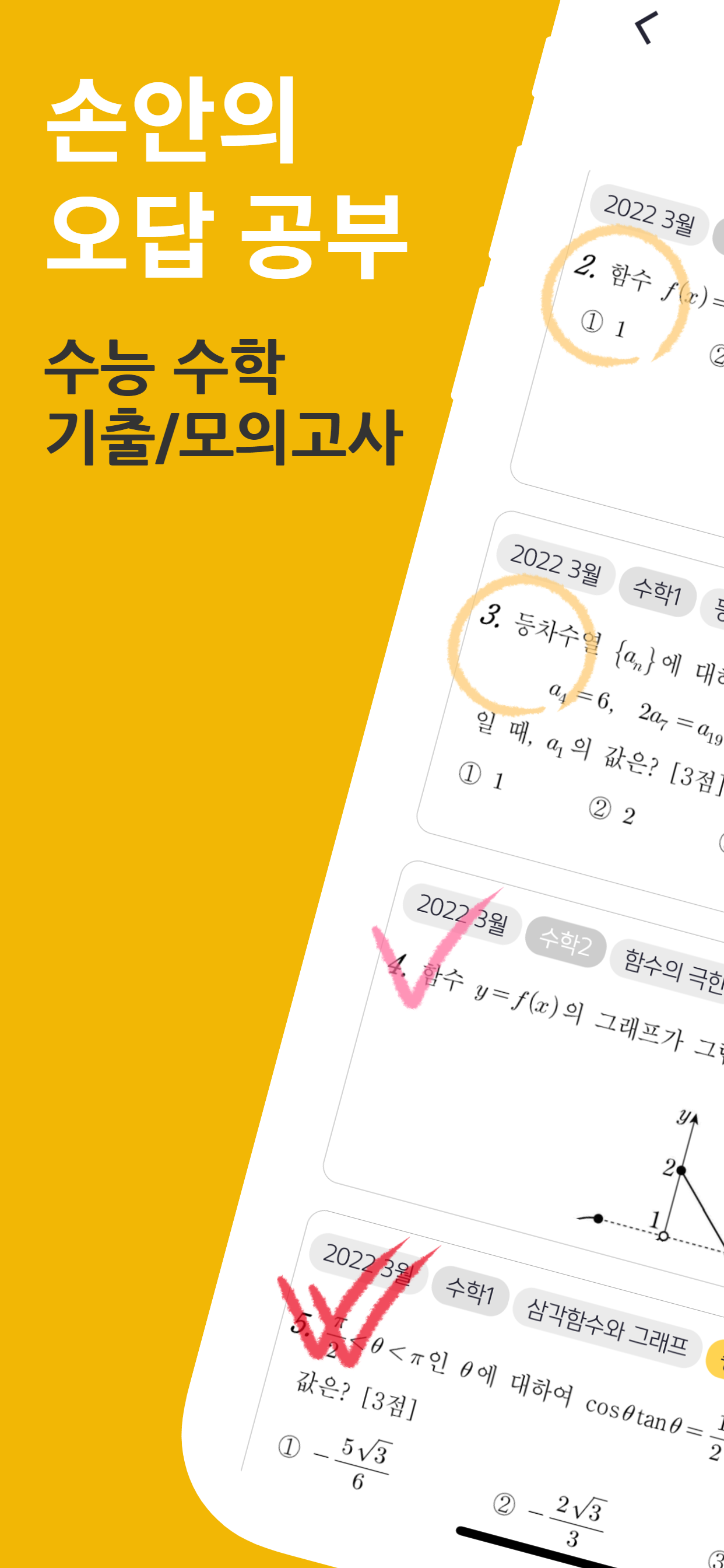손안의 오답공부 - 손오공 수학
